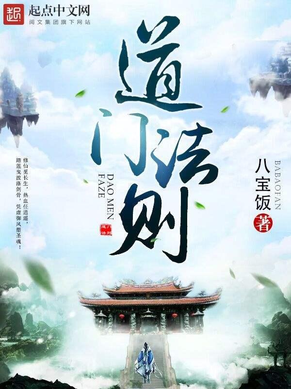 《道门法则》作者：八宝饭 TXT/EPUB电子书下载