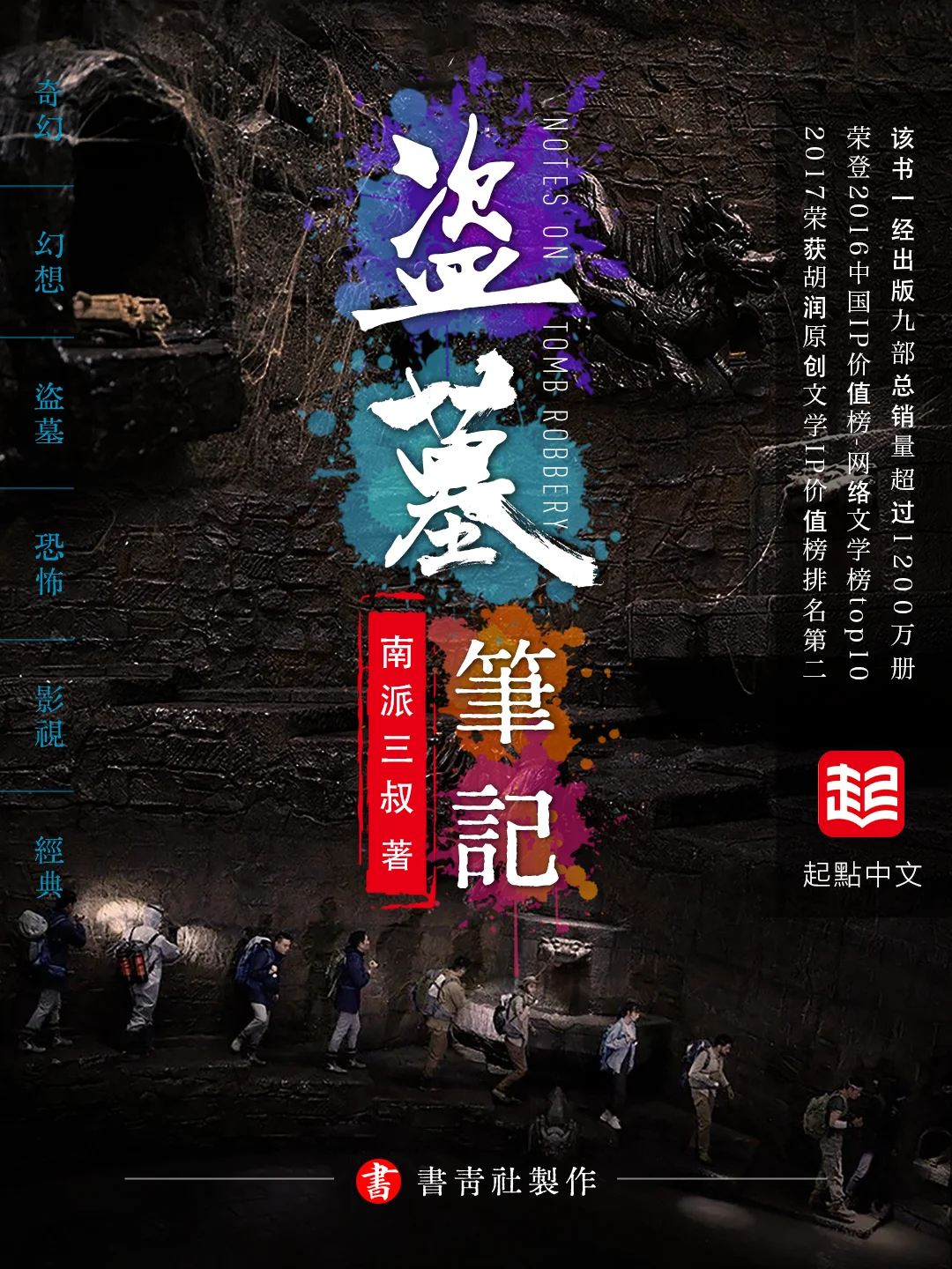 《盗墓笔记》作者:南派三叔 TXT/EPUB电子书下载
