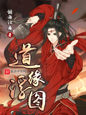 《道缘浮图》作者：烟雨江南 TXT/EPUB电子书下载