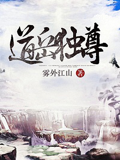 《道岳独尊》作者：雾外江山 TXT/EPUB电子书下载