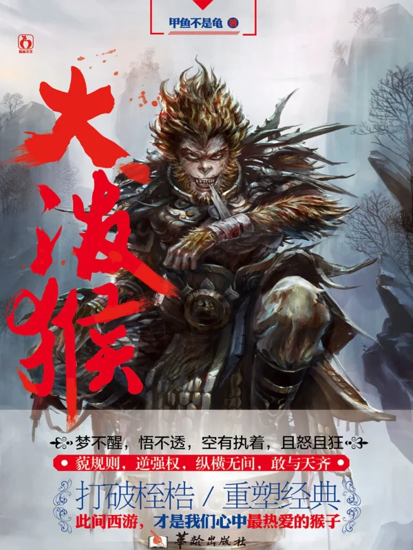 大泼猴封面