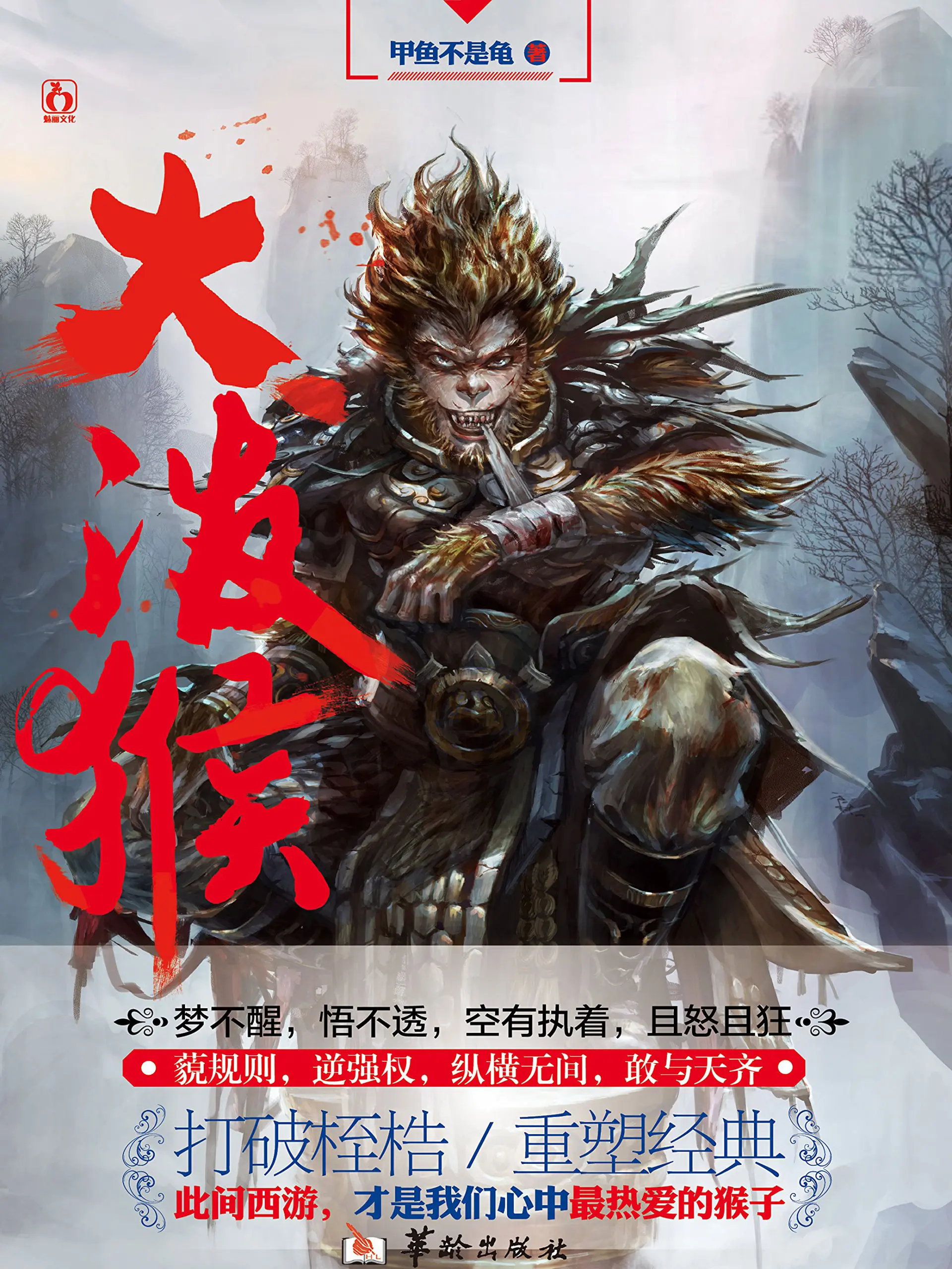 《大泼猴》作者：甲鱼不是龟 TXT/EPUB电子书下载