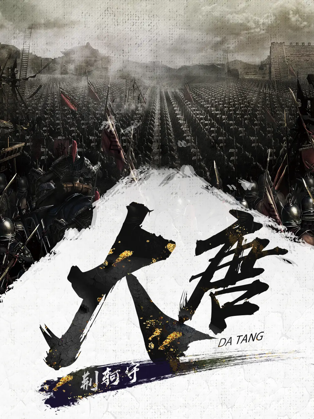 《大唐》作者:荆柯守 TXT/EPUB电子书下载