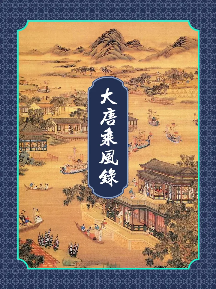 《大唐乘风录》作者：金寻者 TXT/EPUB电子书下载