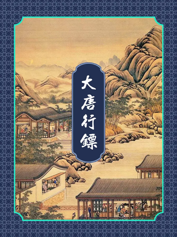 《大唐行镖》作者:金寻者 TXT/EPUB电子书下载