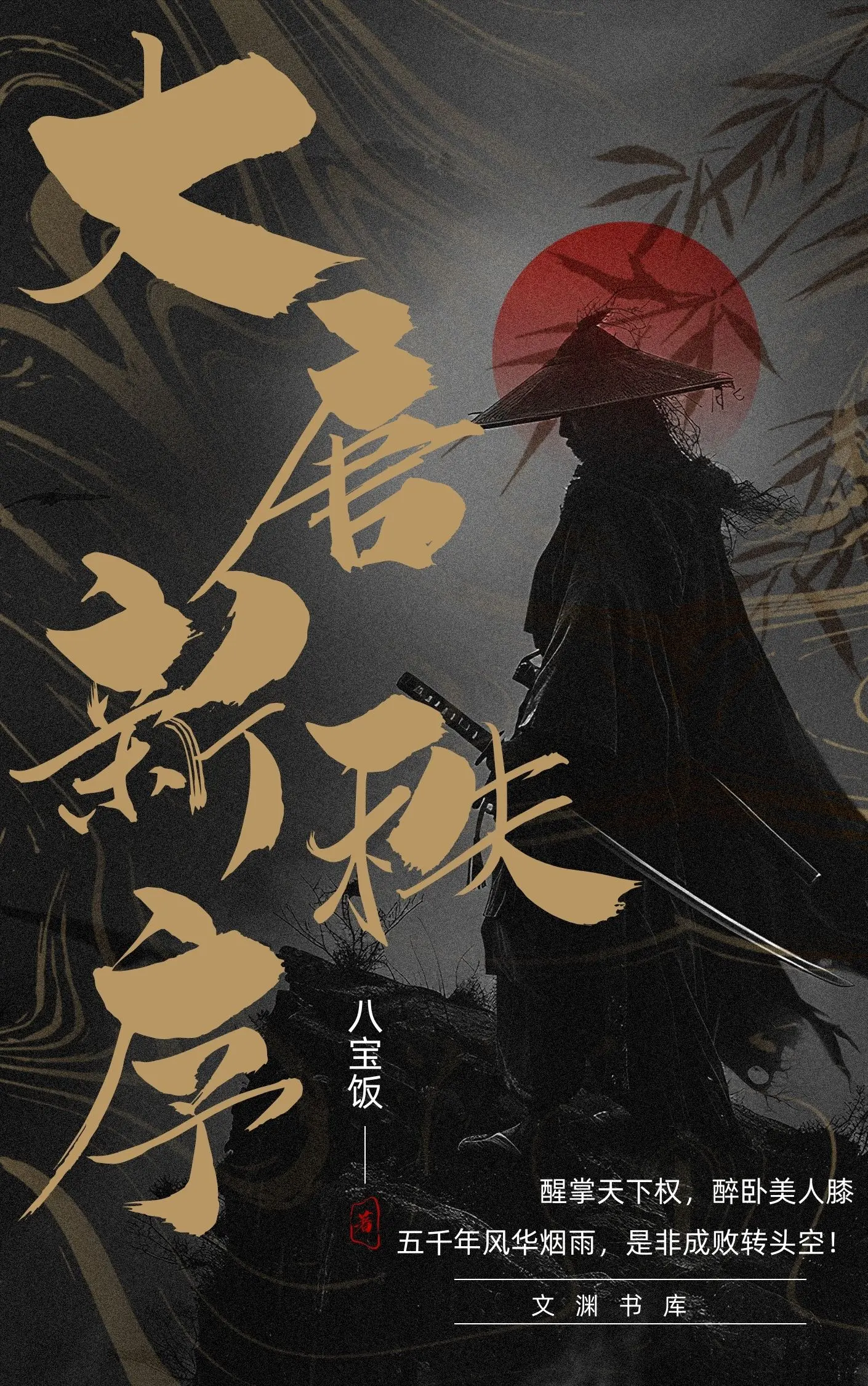 《大唐新秩序》作者:八宝饭 TXT/EPUB电子书下载