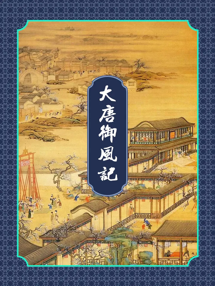 《大唐御风记》作者:金寻者 TXT/EPUB电子书下载