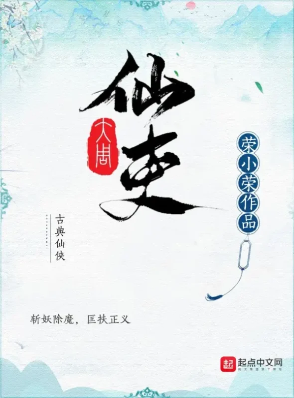 大周仙吏封面