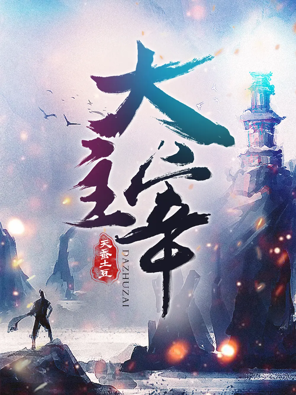 《大主宰》作者:天蚕土豆 TXT/EPUB电子书下载