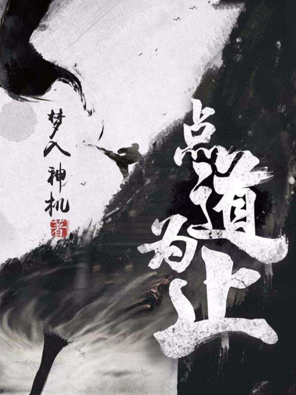 点道为止封面