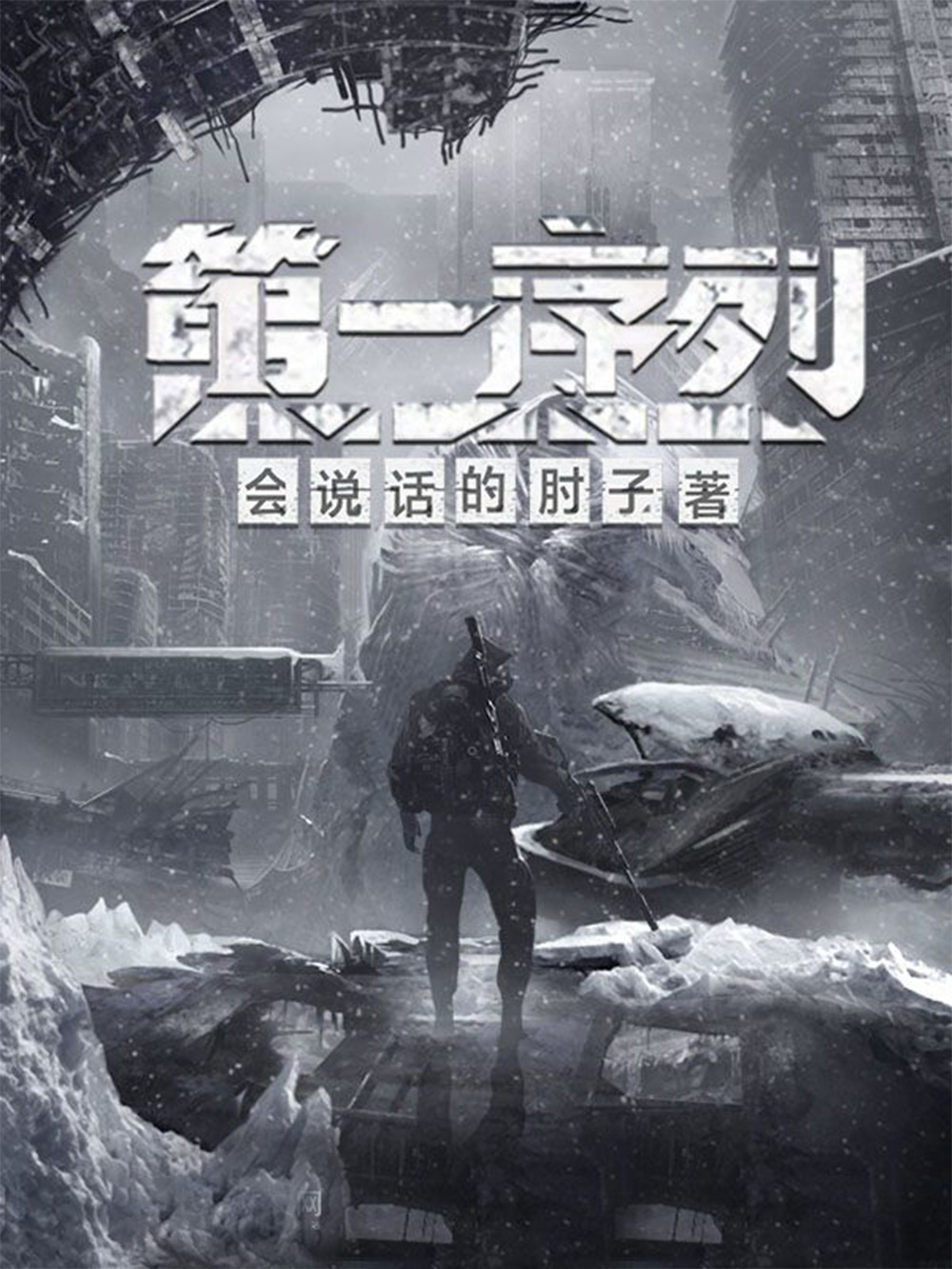 《第一序列》作者:会说话的肘子 TXT/EPUB电子书下载