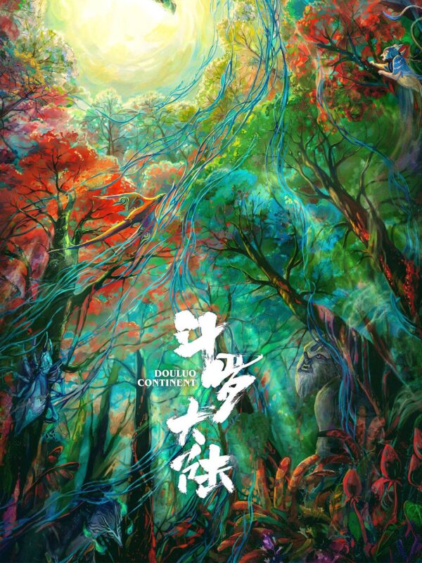 斗罗大陆封面