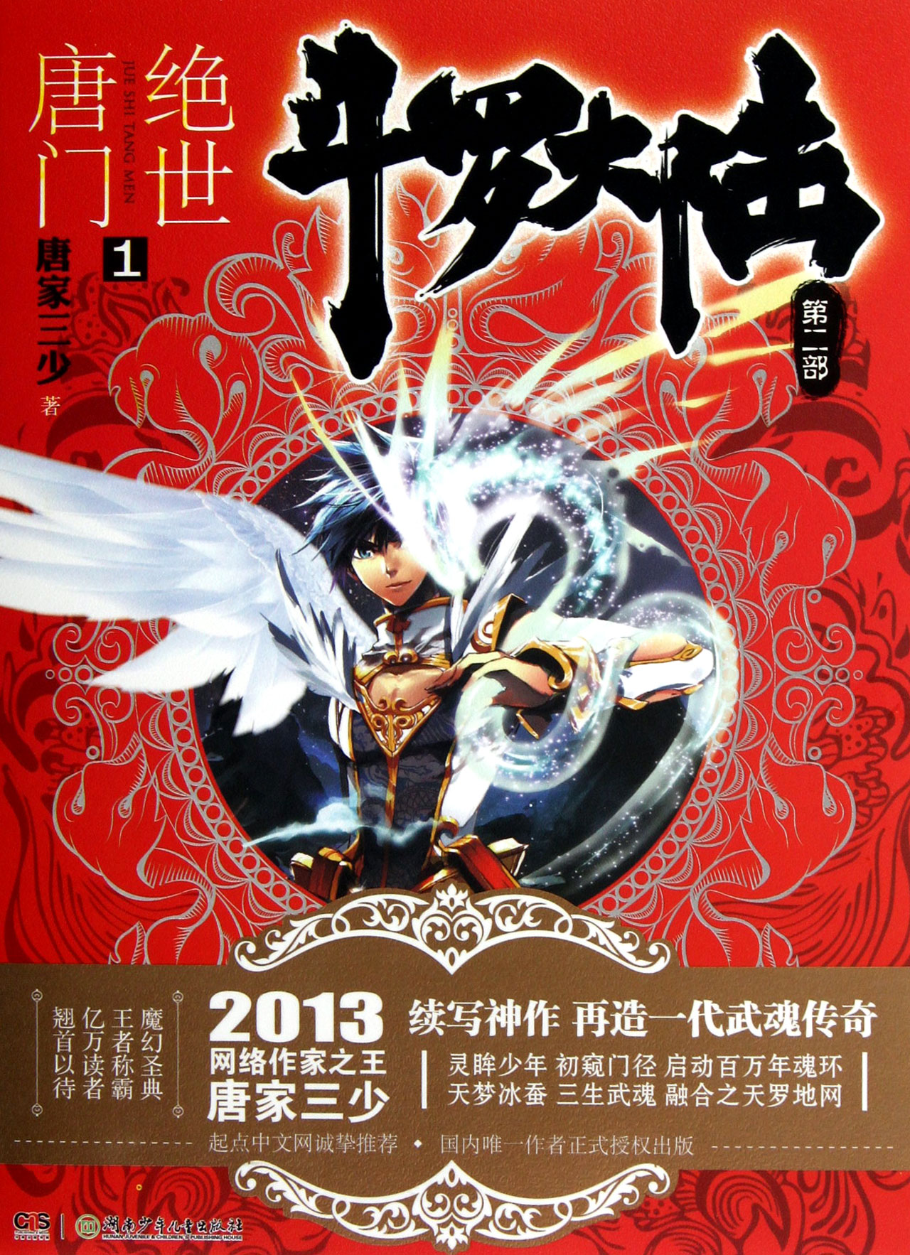 《斗罗大陆Ⅱ绝世唐门》作者:唐家三少 TXT/EPUB电子书下载