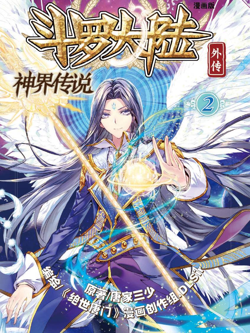 《斗罗大陆外传神界传说》作者:唐家三少 TXT/EPUB电子书下载