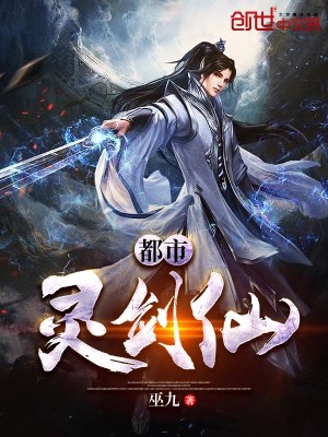 《都市灵剑仙》作者：巫九 TXT/EPUB电子书下载