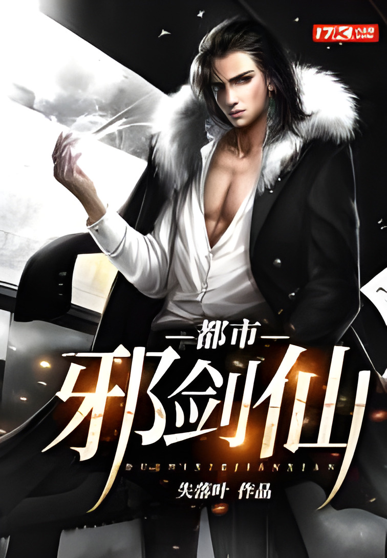 《都市邪剑仙》作者：失落叶 TXT/EPUB电子书下载