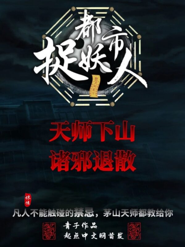 都市捉妖人封面