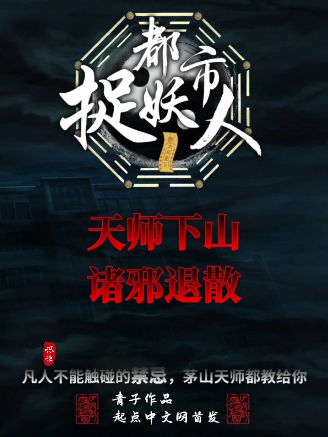 《都市捉妖人》作者：青子 TXT/EPUB电子书下载