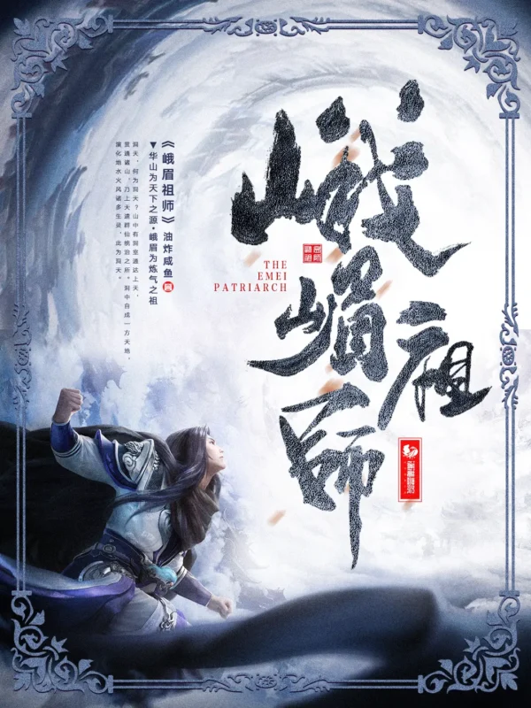 峨眉祖师封面