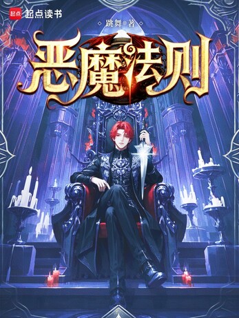 恶魔法则封面