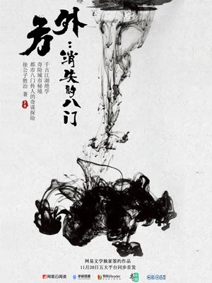 《方外·消失的八门》作者：徐公子胜治 TXT/EPUB电子书下载