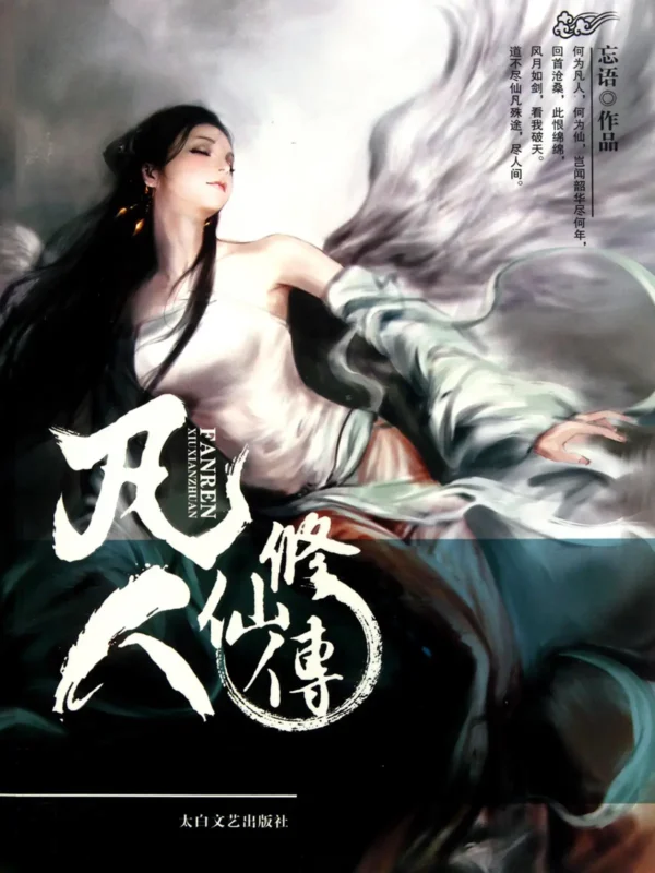 凡人修仙传-毛豆小说
