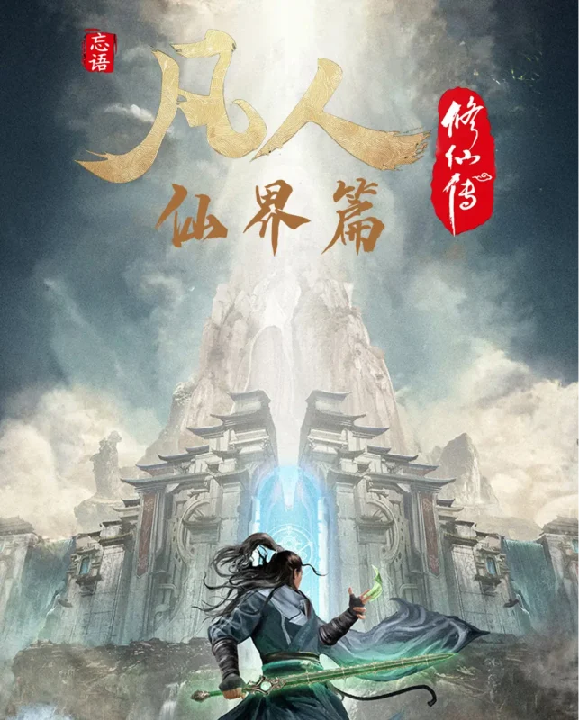 凡人修仙之仙界篇封面