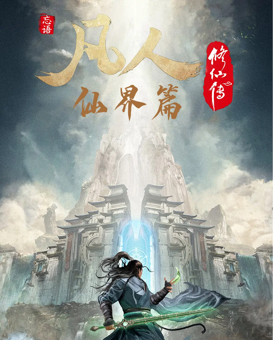 《凡人修仙之仙界篇》作者:忘语 TXT/EPUB电子书下载