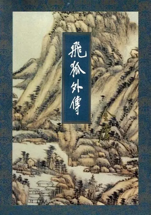 飞狐外传封面