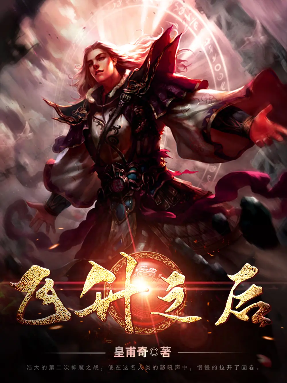 《飞升之后》作者：皇甫奇 TXT/EPUB电子书下载
