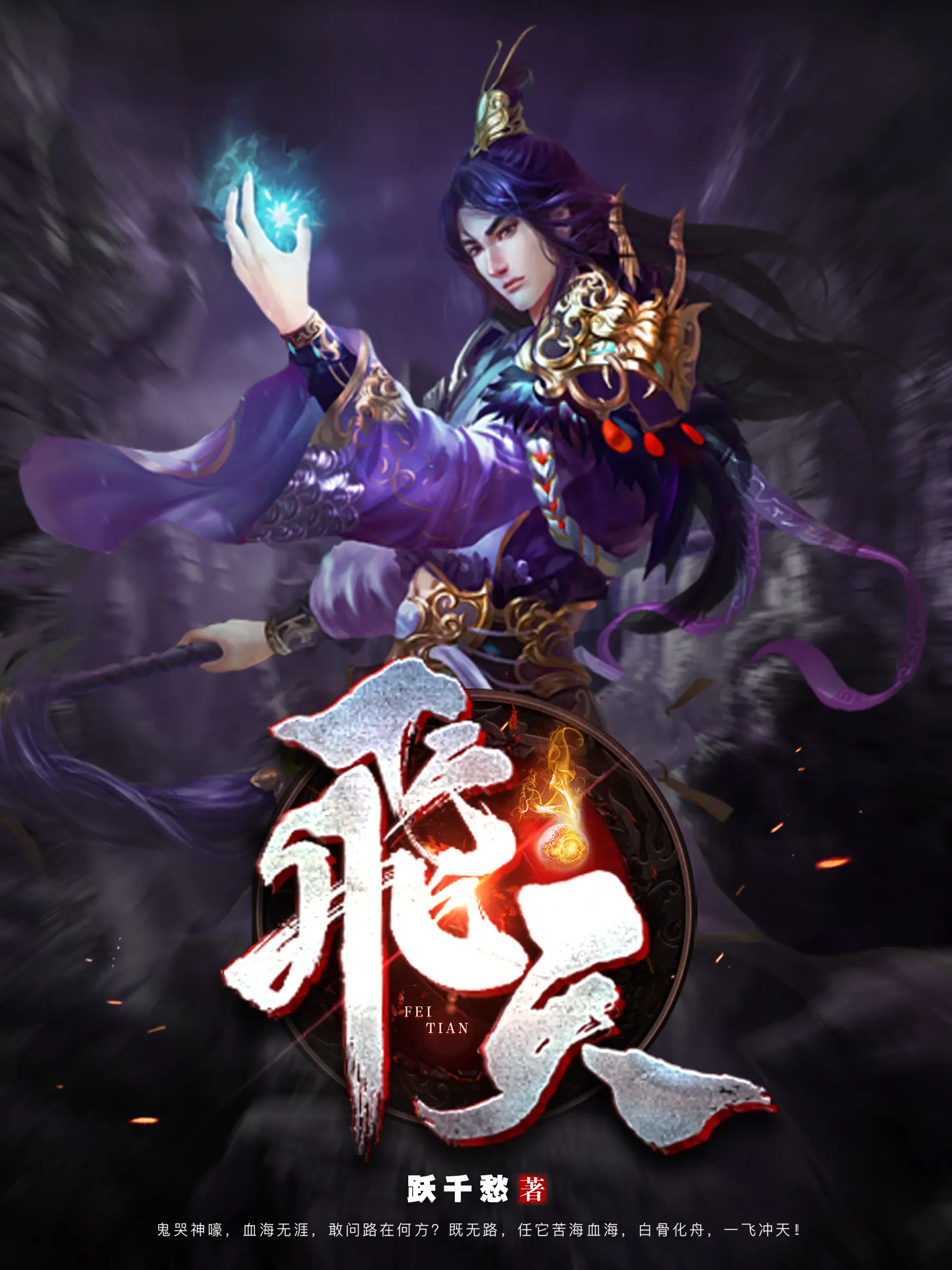 《飞天》作者:跃千愁 TXT/EPUB电子书下载