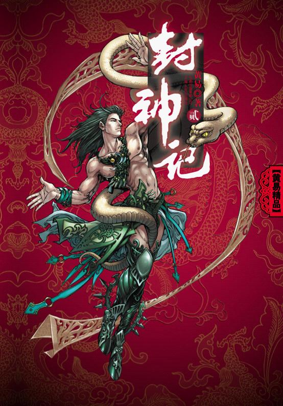 《封神记》作者：黄易 TXT/EPUB电子书下载