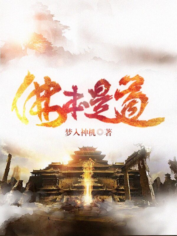 佛本是道封面