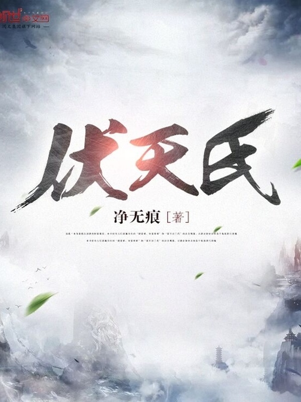 伏天氏封面