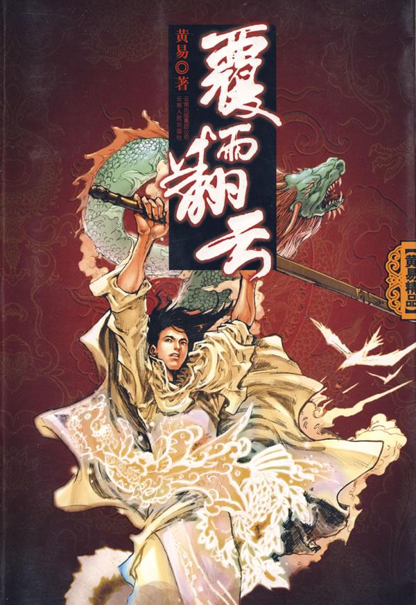 《覆雨翻云》作者：黄易 TXT/EPUB电子书下载