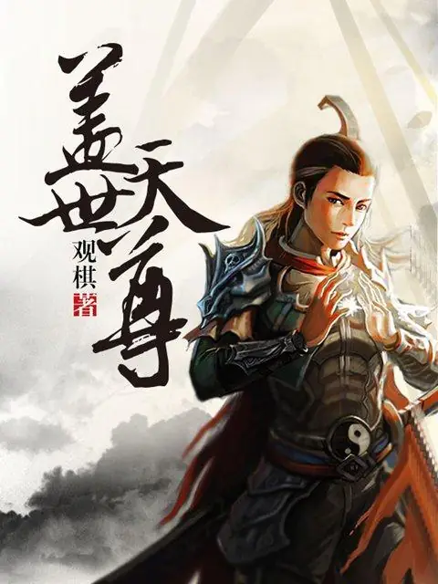 《盖世天尊》作者：观棋 TXT/EPUB电子书下载