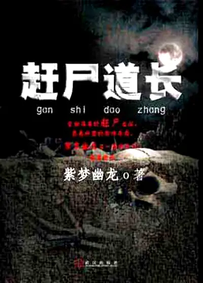 赶尸道长封面