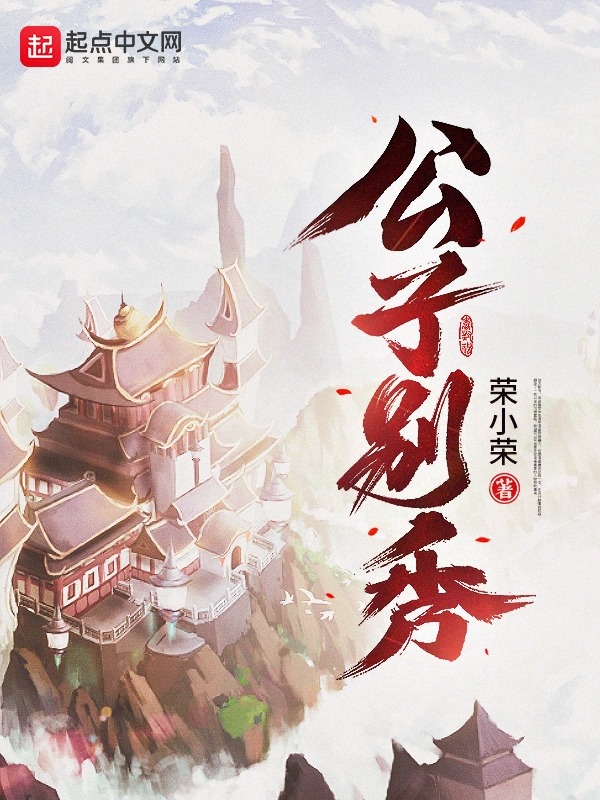《公子别秀》作者：荣小荣 TXT/EPUB电子书下载