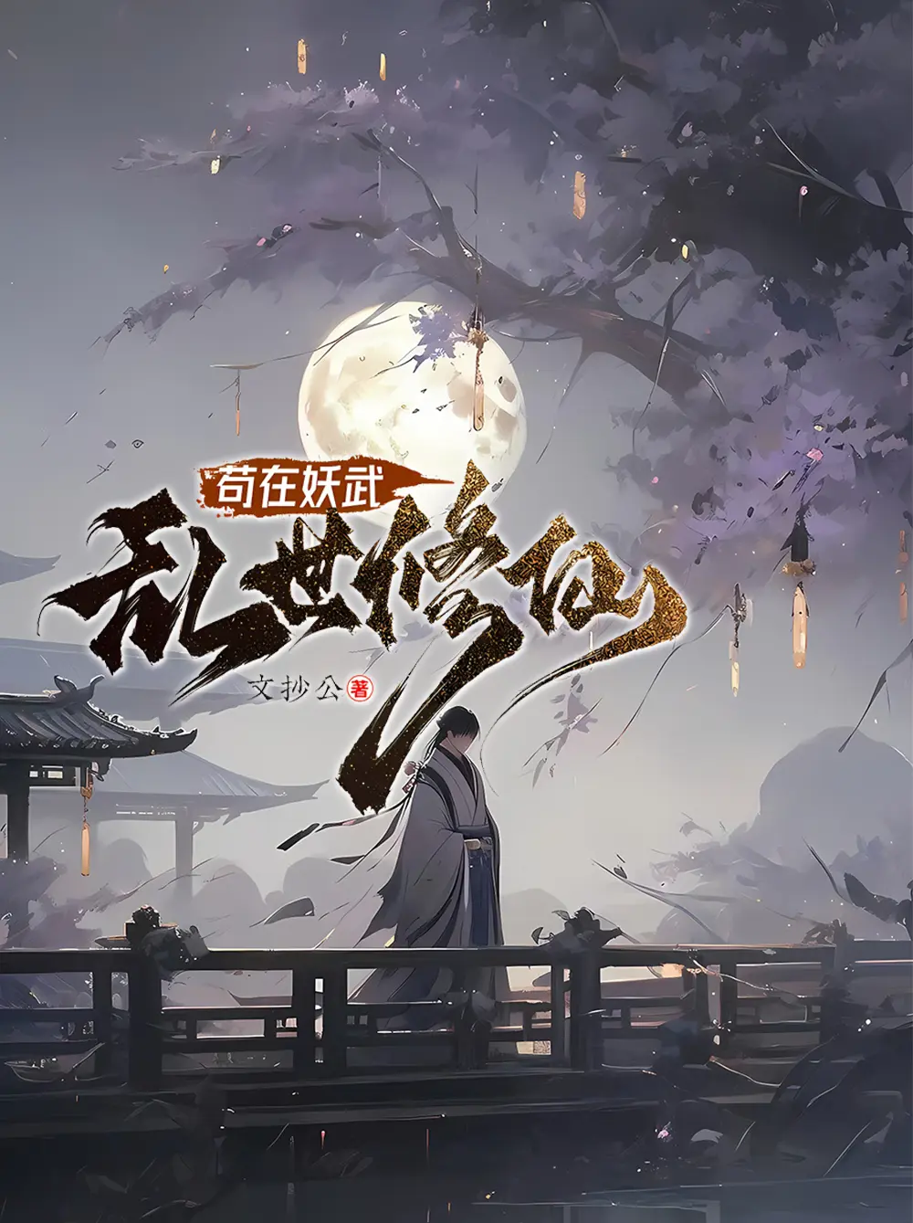 《苟在妖武乱世修仙》作者：文抄公 TXT/EPUB电子书下载