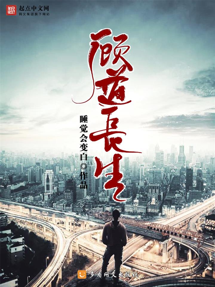 《顾道长生》作者：睡觉会变白 TXT/EPUB电子书下载