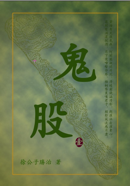 鬼股封面