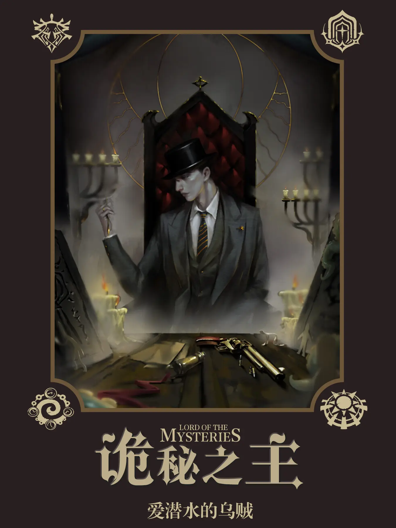 《诡秘之主》作者:爱潜水的乌贼 TXT/EPUB电子书下载