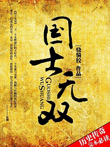 《国士无双》作者：骁骑校 TXT/EPUB电子书下载