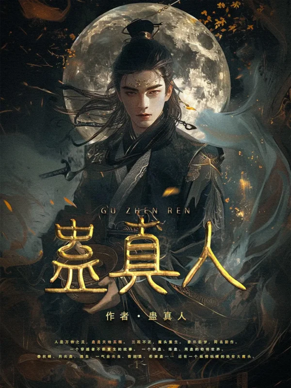 蛊真人封面
