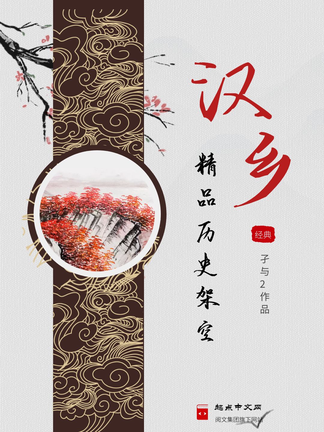《汉乡》作者：孑与2 TXT/EPUB电子书下载