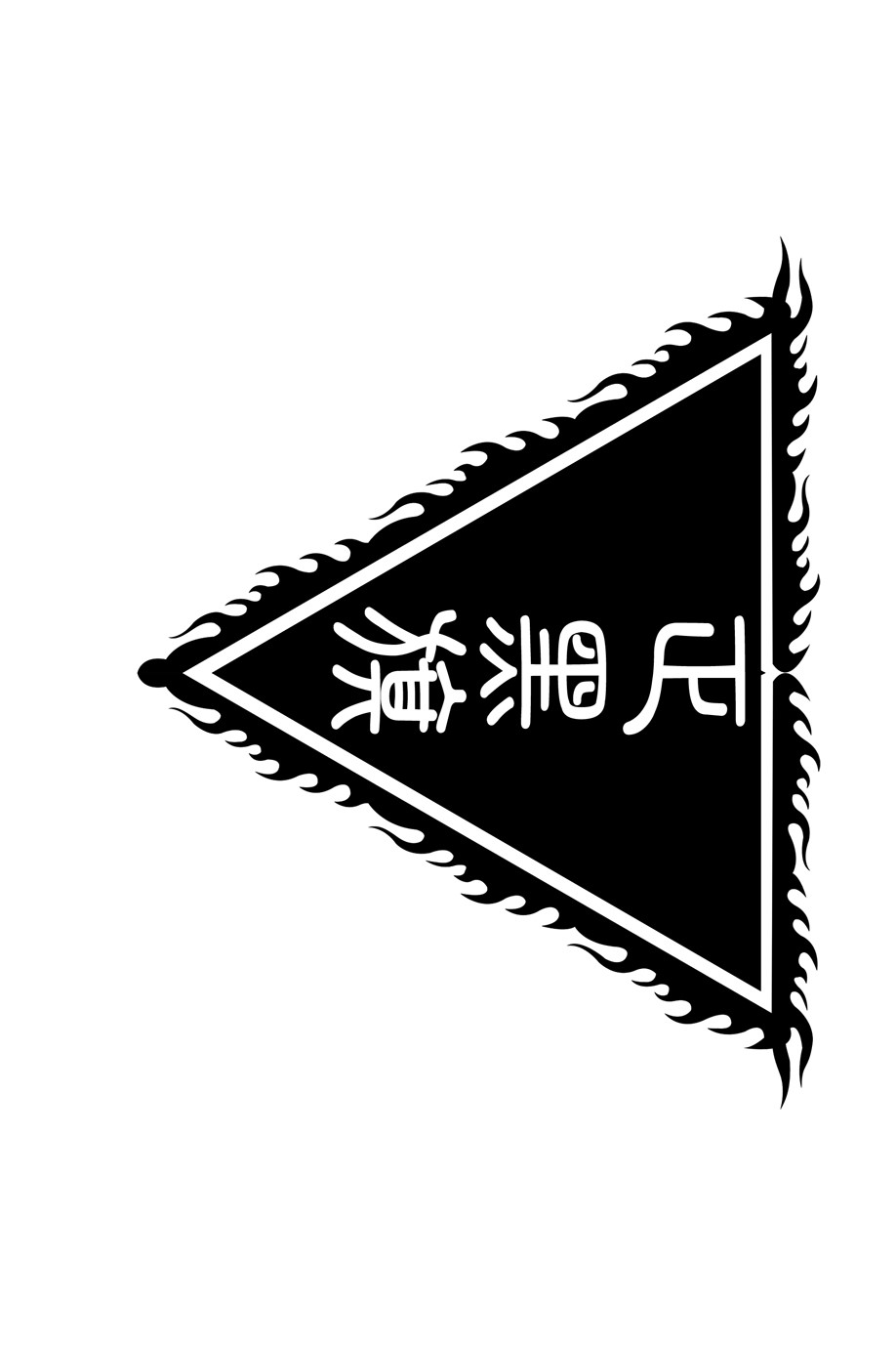 《黑旗》作者：紫钗恨 TXT/EPUB电子书下载
