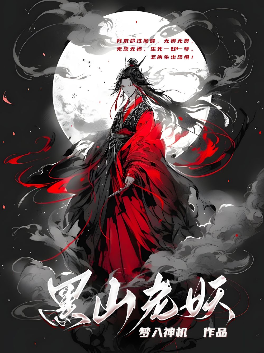 《黑山老妖》作者：梦入神机 TXT/EPUB电子书下载