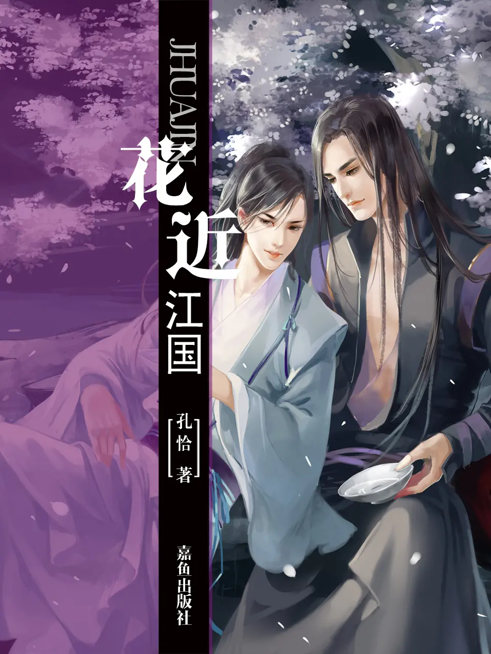 《花近江国》作者：孔恰 TXT/EPUB电子书下载
