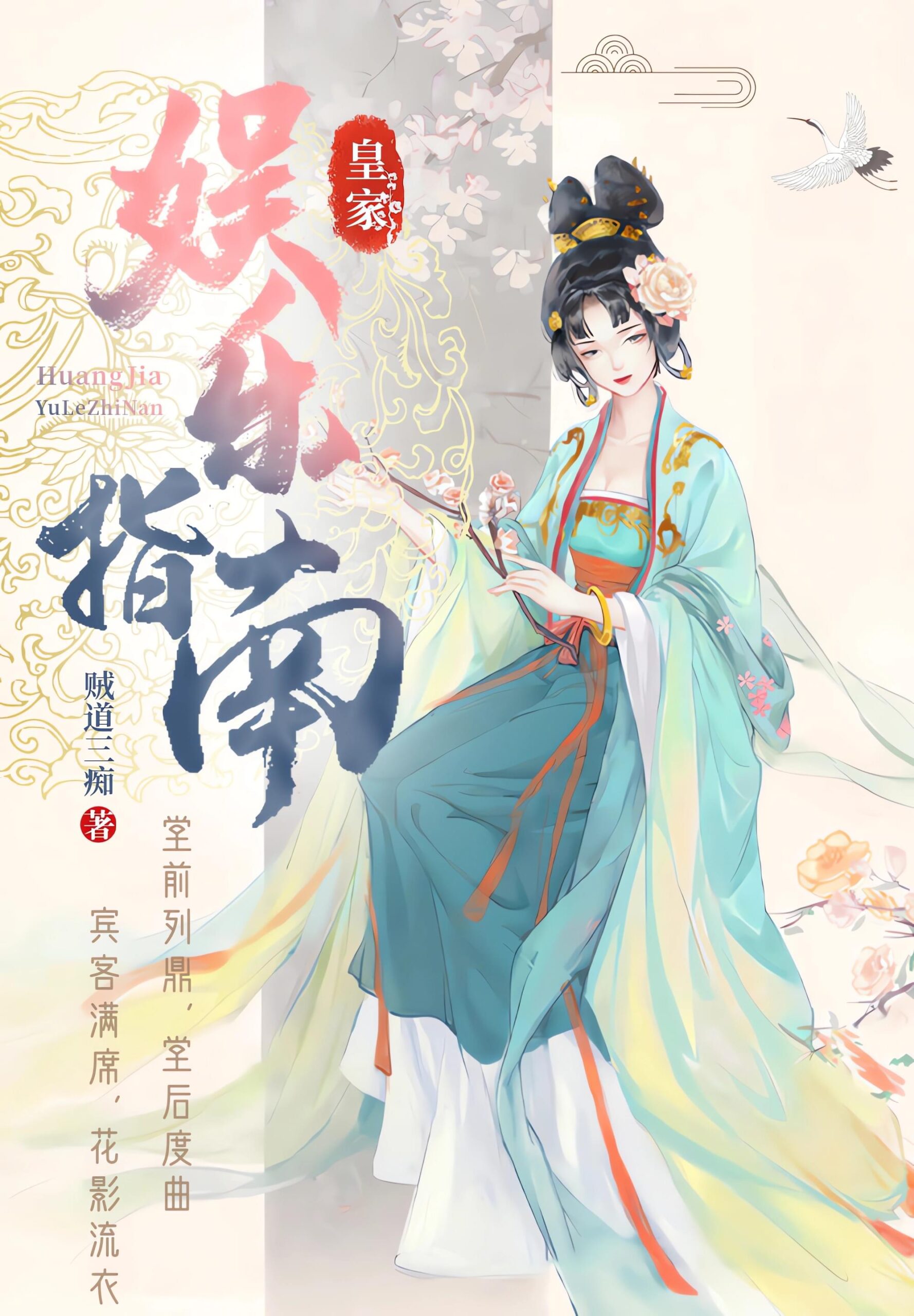 《皇家娱乐指南》作者：贼道三痴 TXT/EPUB电子书下载