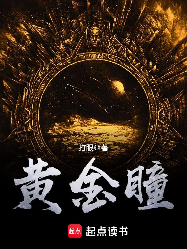 《黄金瞳 [典当]》作者：打眼 TXT/EPUB电子书下载